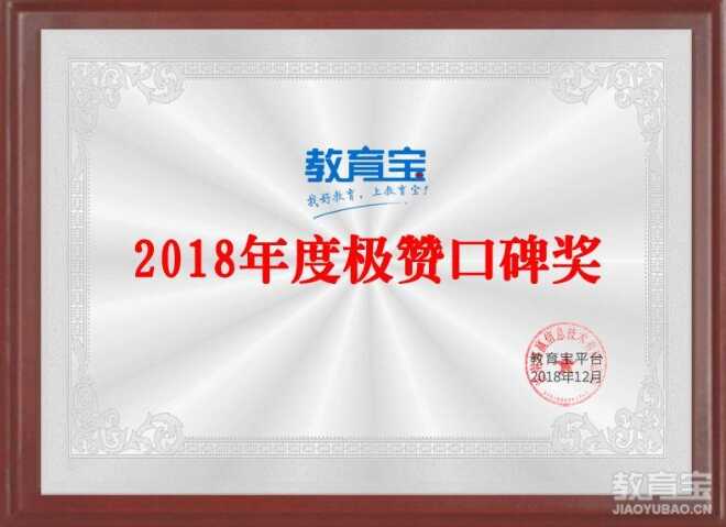 天津雅典娜美学艺术学校荣膺教育宝平台“2018极赞口碑奖