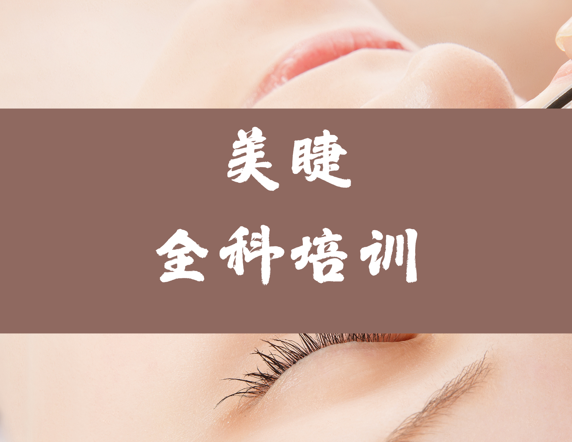 美睫课程