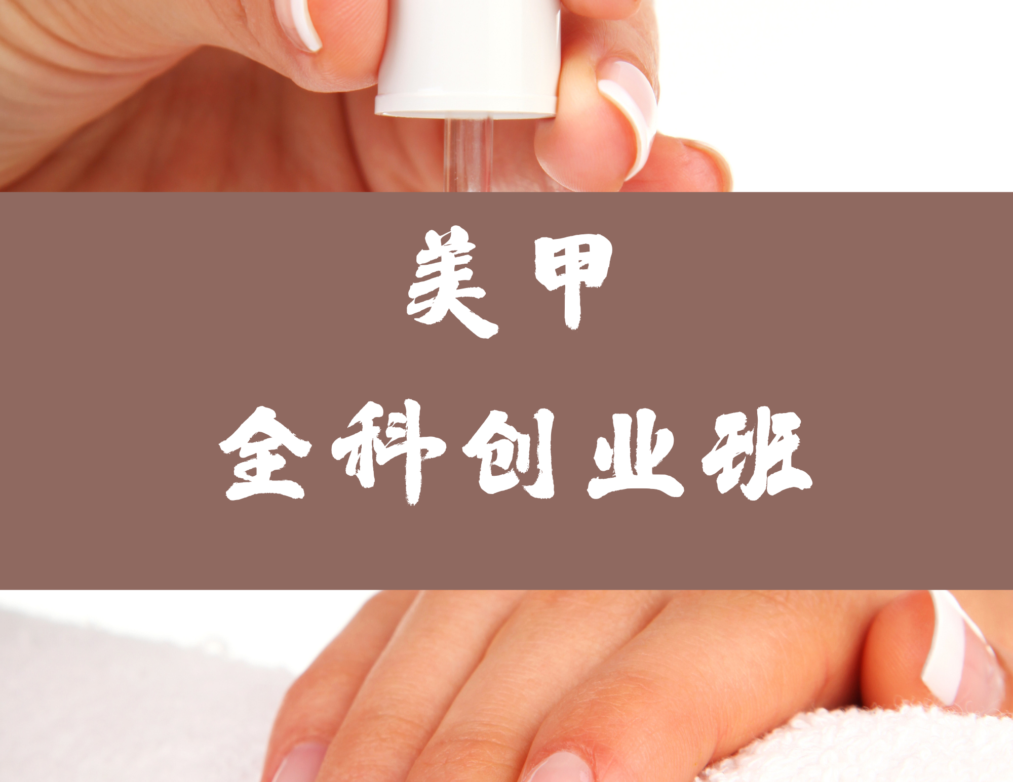 美甲全科班