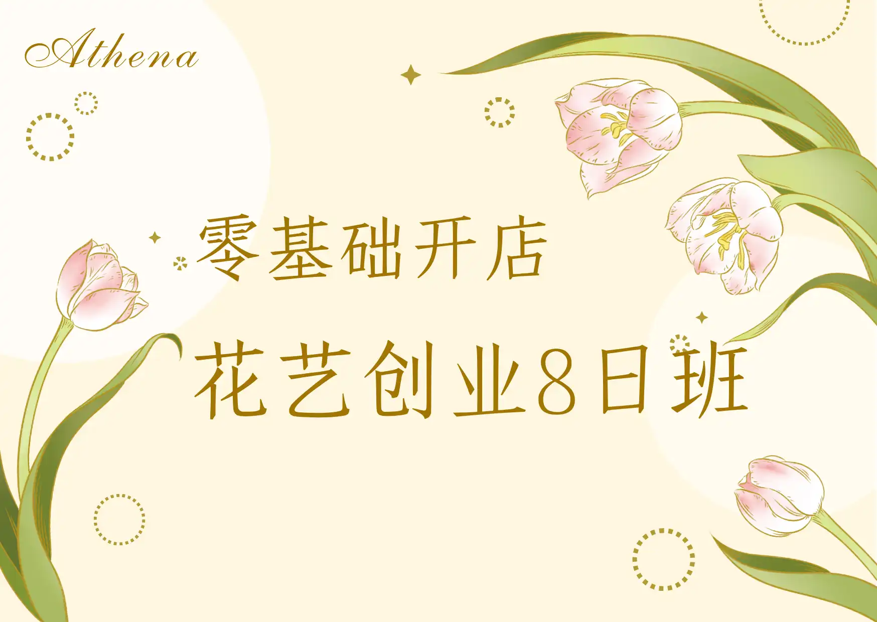 花艺8日·零基础创业班