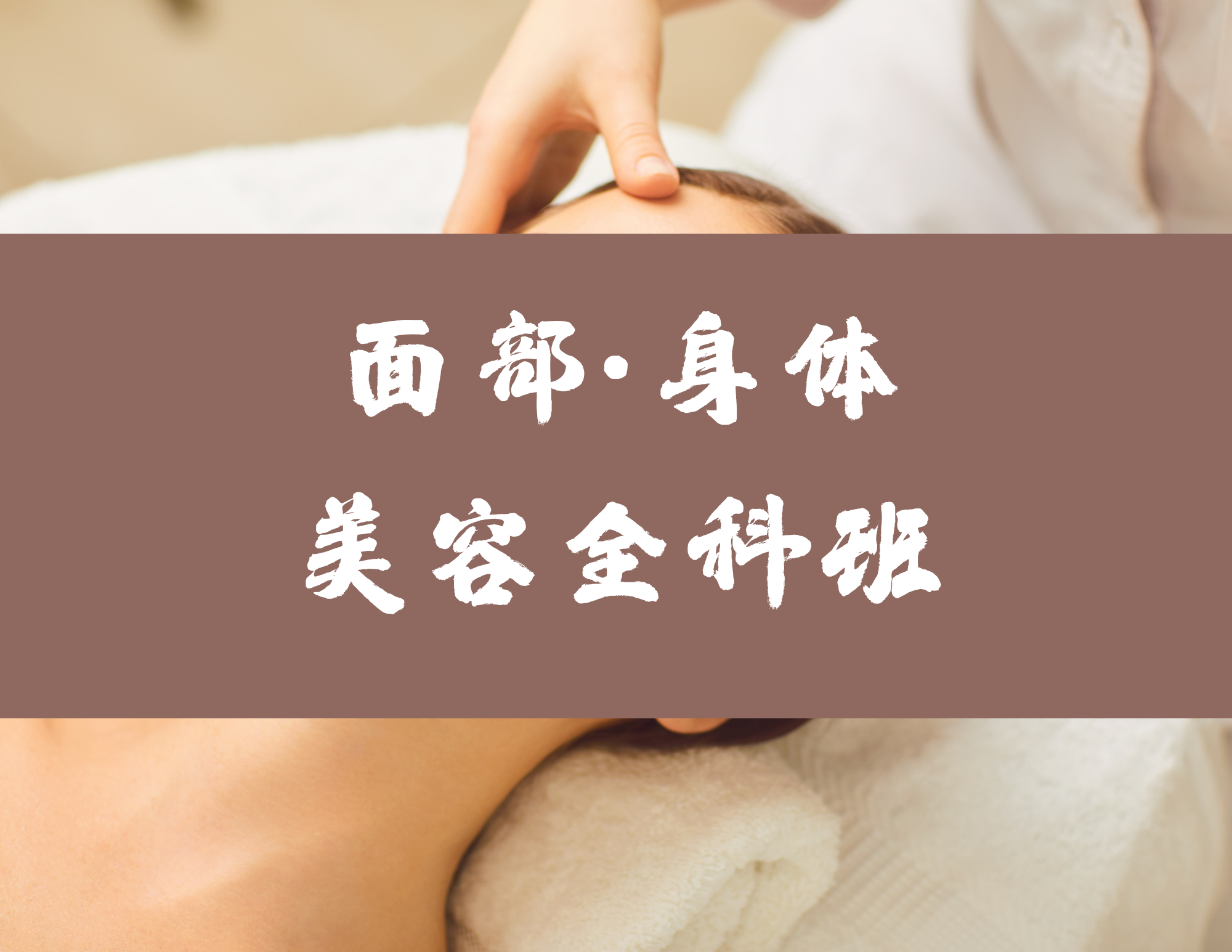 美容全科班