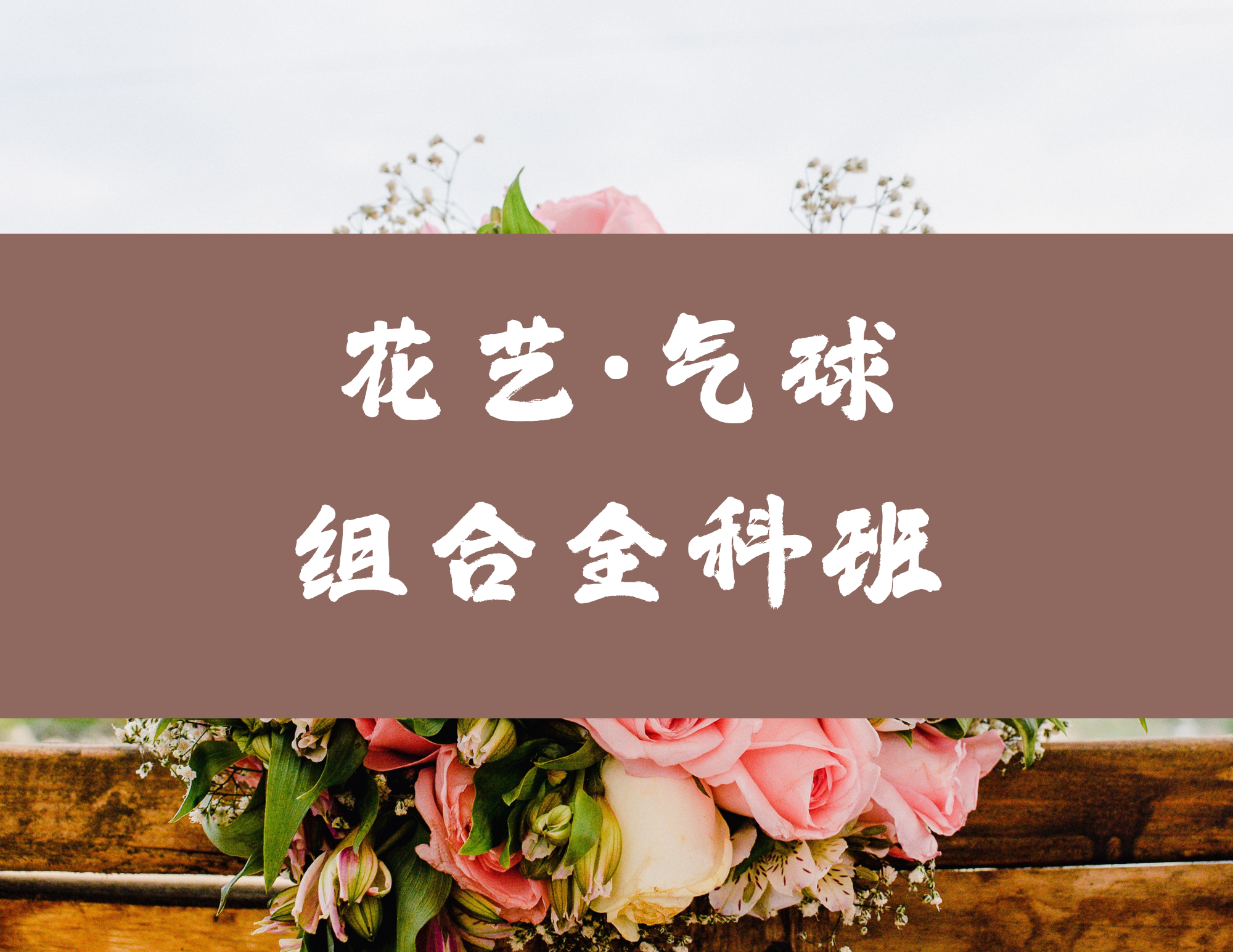花艺气球组合班