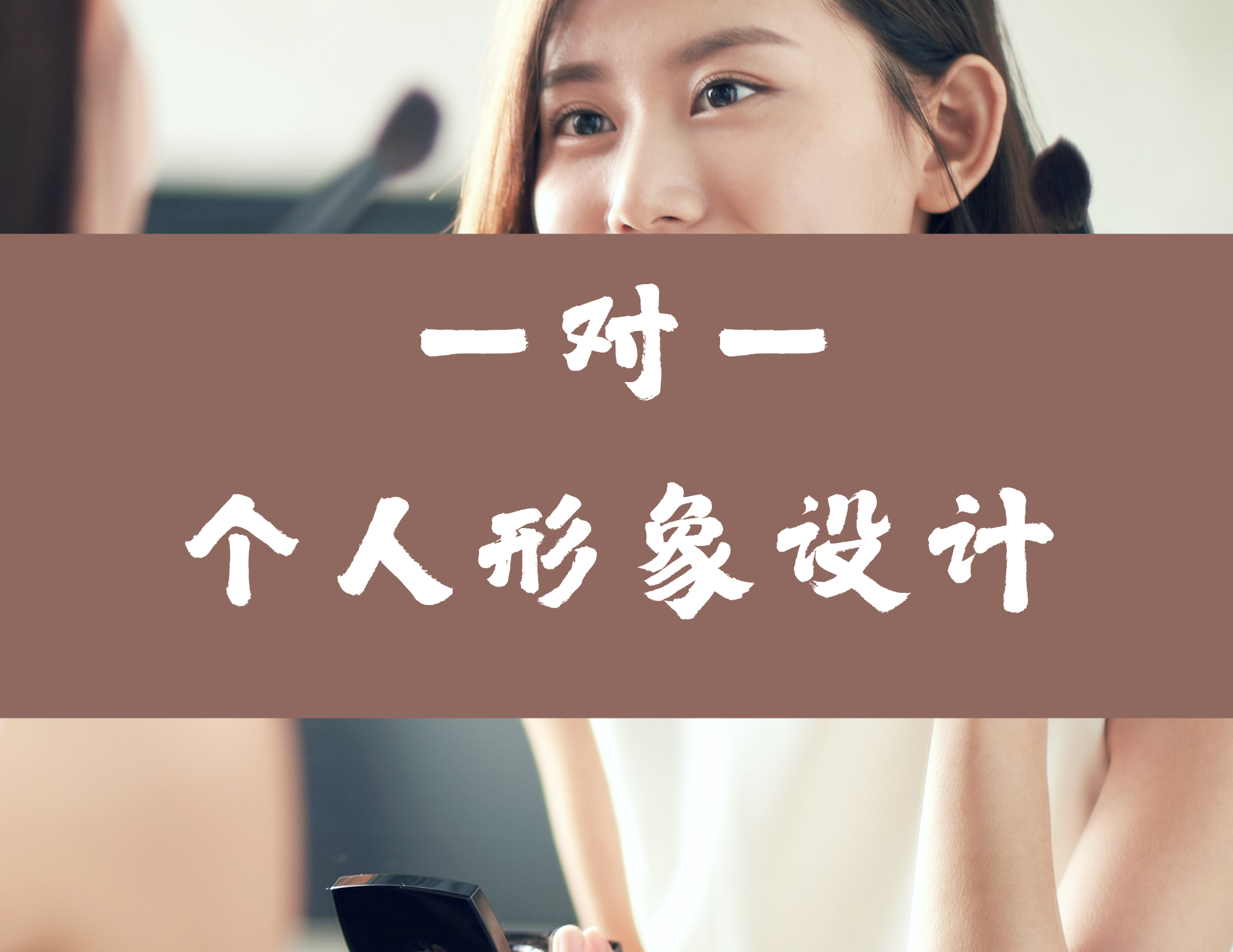 个人形象设计