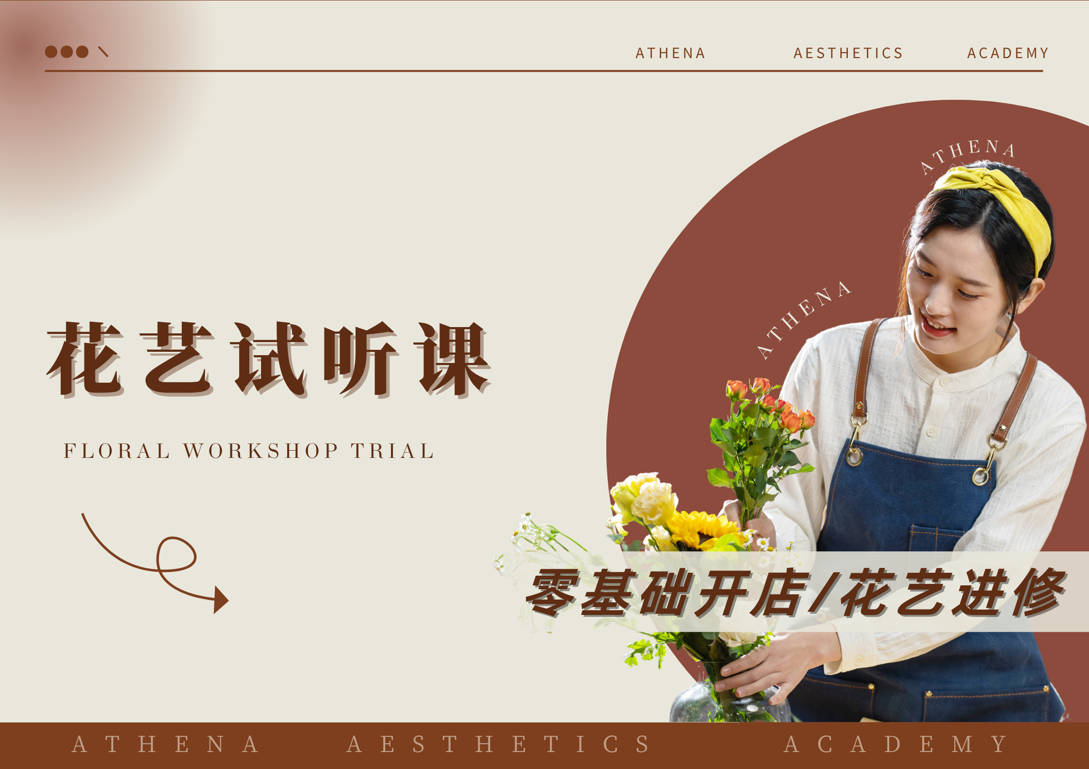 花艺40min试听体验课